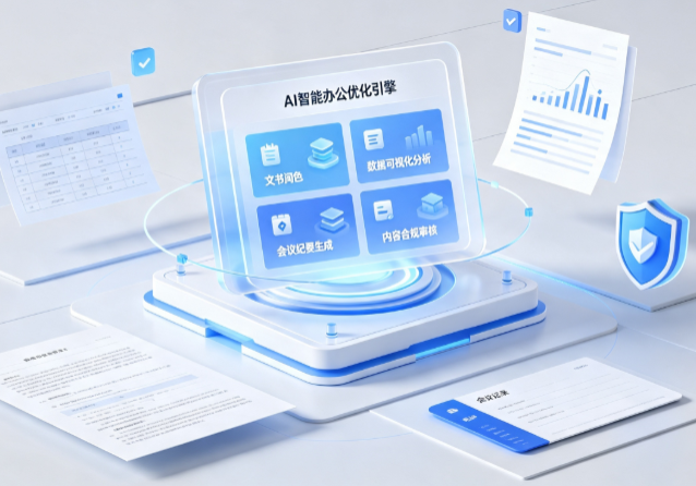 南涧彝族自治县AI重构现代办公体系 智能优化引擎助力企业轻量化高效运营