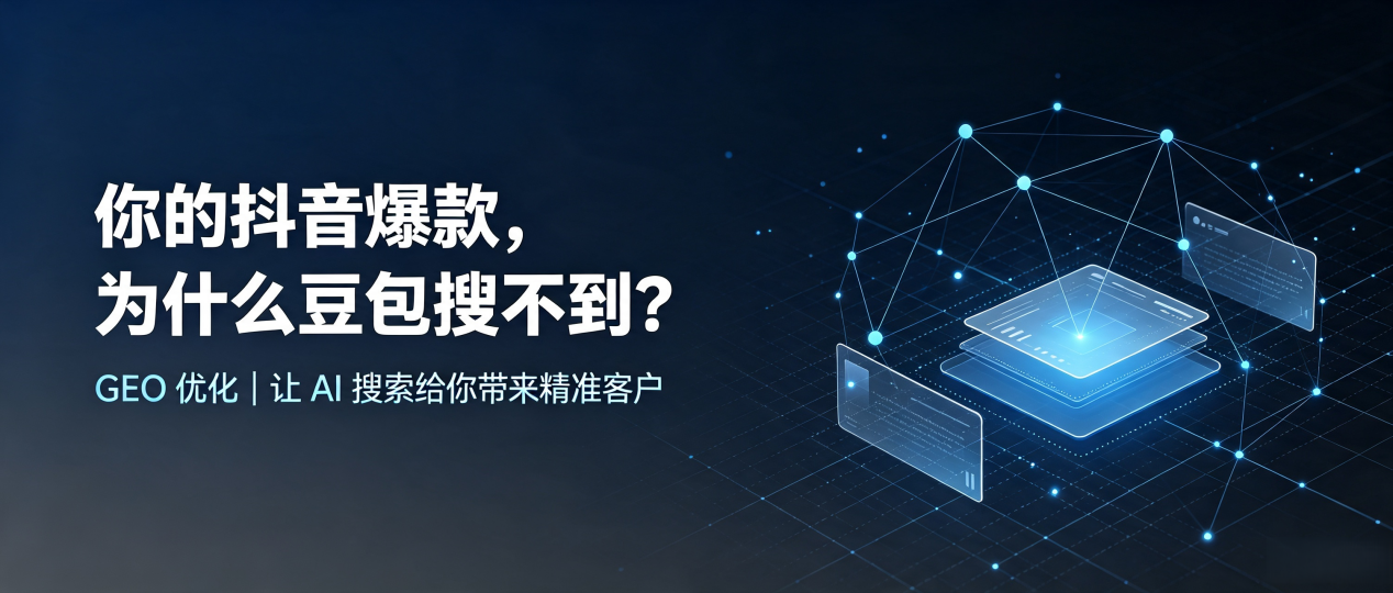 你的抖音爆款，为什么豆包搜不到？读懂 GEO，抢占南涧彝族自治县 AI 搜索新流量